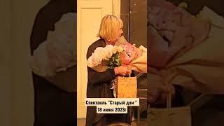 Елена Яковлева, спектакль "Старый дом " 18.06.23г