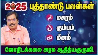 (மகரம்,கும்பம்,மீனம்) 2025 : NEW YEAR PREDICTION - புத்தாண்டு பலன்கள். #adityaguruji #jothidam