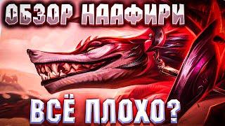 Наафири - Позор и не более! Обзор / Новый чемпион / Герой / Обзор умений.