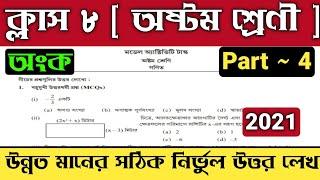 Model Activity Task Class 8 Math Part 4 2021 | Class 8 Math Model Activity Task Part 4 2021 New