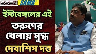 East Bengal এর জয়ে লাভ হচ্ছে Mohun Bagan-এর, দাবি Debasish Dutta-র | Dimi-Greg কে নিয়ে বড় আপডেট