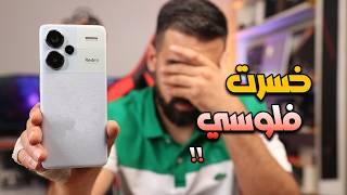 عيوب لن يخبرك عنها أحد | Redmi Note 13 Pro Plus