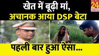 मां से अचानक मिलने पहुंचे DSP Santosh Patel, मां ने बेटे से कह दी बड़ी बात