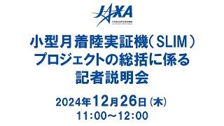 小型月着陸実証機（SLIM）プロジェクトの総括に係る記者説明会