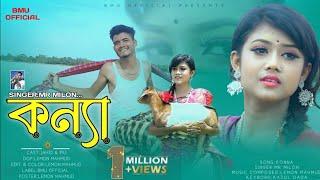 Konna | কন্যা | Bangla New song 2021 | Mr milon | Bmu OfficiaL