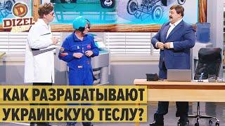 Как в Украине разрабатывают электрокар Кентаврия – Дизель Шоу 2020 | ЮМОР ICTV