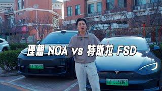 理想NOA vs 特斯拉FSD 全程不接管！