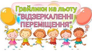 Розумна фізкультура / Грайлики на льоту " Відзеркаленні переміщення"