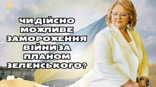 Чи дійсно можливе замороження війни за планом Зеленського? від Людмили Хомутовської