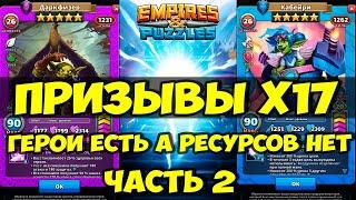 ПРИЗЫВ ГОБЛИНОВ Х17 // ПОВЕЗЛО ИЛИ НЕТ? // ЧАСТЬ 2 // Empires Puzzles // SUMMONS