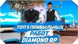 КАК ЗАРАБОТАТЬ ДЕНЬГИ НА DIAMOND RP | SAMP | ДАЙМОНД РП |