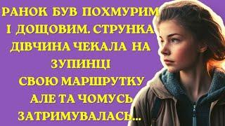 Дівчина чекала на свою маршрутку але та чомусь запізнювалась... | Життєві історії українською