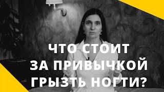  ЧЕЛОВЕК ГРЫЗЕТ НОГТИ: ЧТО ЗА ЭТИМ СТОИТ?  Психолог Анна Комлова