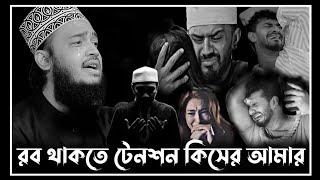 রব থাকতে টেনশন কিসের আমার | মোকাররম বারী লেকচার |Sayed mokrrambari new waz