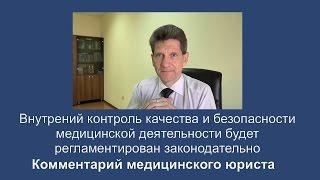 Внутренний контроль качества медицинской деятельности структурируют