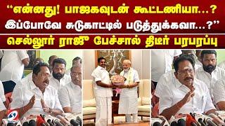 என்னது! பாஜகவுடன் கூட்டணியா.?இப்போவே சுடுகாட்டில் படுத்துக்கவா..?