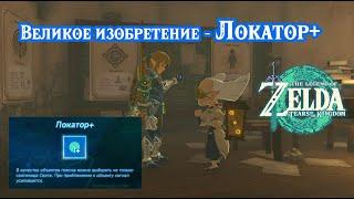 Великое изобретение - Локатор+. The Legend of Zelda Tears of the Kingdom. Presenting Sensor +