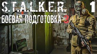 S.T.A.L.K.E.R. Боевая Подготовка 3 Stream #1 Начало