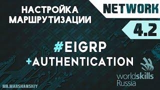 4.2. Настройка EIGRP / Остров Network / WorldSkills