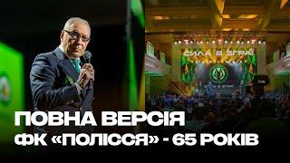 ФК «ПОЛІССЯ» – 65 РОКІВ / ПОВНА ВЕРСІЯ