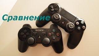 Сравнение Dualshock 3 и Dualshock 4