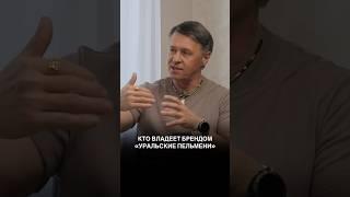 Кому принадлежит бренд «Уральские пельмени»?