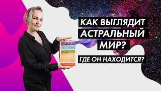 ТОНКИЕ ПЛАНЫ. МИР ДУШ. ДУХОВНОЕ МЕСТО. ЭФИРНОЕ МЕСТО.  АСТРАЛЬНЫЙ МИР. ТОНКИЙ МИР. АСТРАЛ.