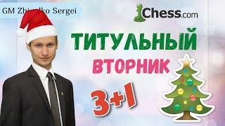 ТИТУЛЬНЫЙ ВТОРНИК! Шахматы в Новый Год! Играет СЕРГЕЙ ЖИГАЛКО и ТОПЫ МИРА! На Lichess.org