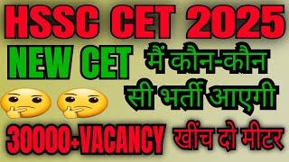 hssc cet uptate||hssc cet new vacancy uptate कौन-कौन सी भर्तियां आ सकती है notification,exam