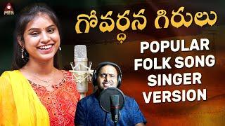 Popular Folk Songs | Govardhana Girulu Singer Varsion | Singer Varam Songs | Amulya Studio