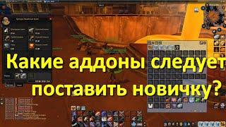 аддоны для World of warcraft которые необходимы новичку