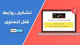 اسهل طريقة لحل مشكلة روابط قفل المحتوى التي لا تشتغل في  CpaBuild