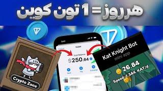 تون کوین رایگان از ربات Kat Knight؛ آموزش کامل + اثبات برداشت! 