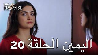 The Promise Episode 20 (Arabic Subtitle) | اليمين الحلقة 20