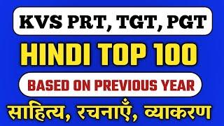 KVS 2022-23 |Hindi Top 100 || KVS Hindi Preparation | KVS Hindi Previous Year Question Paper |