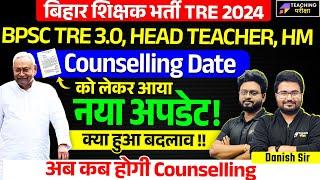 BPSC TRE 3.0 Counselling Date | BPSC TRE 3.0 latest News Today | BPSC TRE 3 DV Date News | BPSC