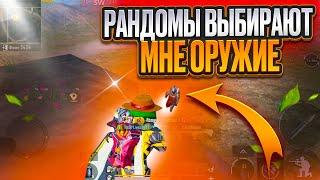 РАНДОМЫ ВЫБИРАЮТ МНЕ ОРУЖИЕ ЗА КАЖДУЮ СМЕРТЬ|PUBG MOBILE|METRO ROYALE|МЕТРО