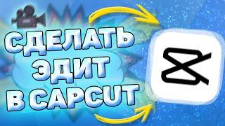 Как делать эдиты (edit) в capcut. Как сделать эдит на андроид