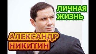 Александр Никитин - биография, личная жизнь, жена, дети. Актер сериала Возвращение (2020)