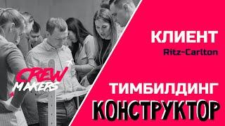 Тимбилдинг для осознанных команд КОНСТРУКТОР