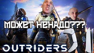 Стоит ждать Outriders или нет обзор лутер шутера на PS5