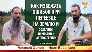 Создание родовых поместий. Основные ошибки переезда на землю