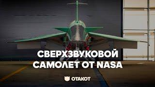 США показали невероятный сверхзвуковой самолет X-59 QueSST / ОТАКОТ