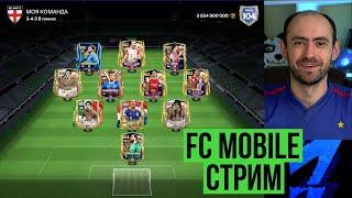 Равная игра на стриме по FC Mobile