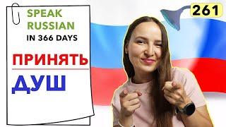 DAY #261 OUT OF 366  | SPEAK RUSSIAN IN 1 YEAR