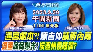 【何橞瑢.洪淑芬報新聞】混蛋流雙北900生下肚! 賴系逼宮?陳吉仲微笑露面! 總統民調"他"再衝高! 侯晤美軍委會要角! 華為5G手機連發! 20230920 @中天新聞CtiNews