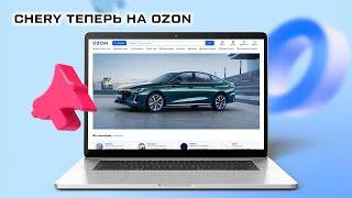 CHERY теперь на OZON! Доставка TIGGO 4 PRO первому покупателю