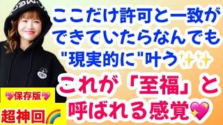 完全保存版神回この感覚が『至福』と呼ばれる感覚ここだけ許可と一致ができていたら何でも現実的に叶う