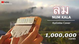 ลม - NUM KALA | Kalimba cover by Unnz