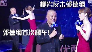 郭德纲开柳岩玩笑太过分？柳岩反击：主持人我不干了也得让你下不来台！《老郭翻车了》| 德云社相声大全 | #郭德纲 #于谦 #岳云鹏 #孙越 #张鹤伦 #郎鹤炎 #高峰 #栾云平 大收录，助眠相声